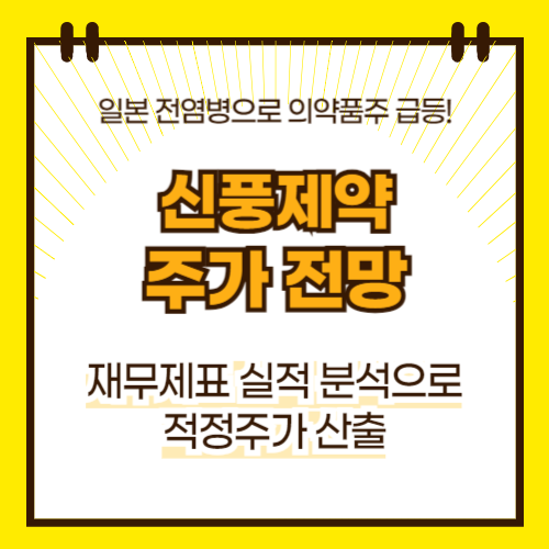 신풍제약 주가전망(대표이미지)