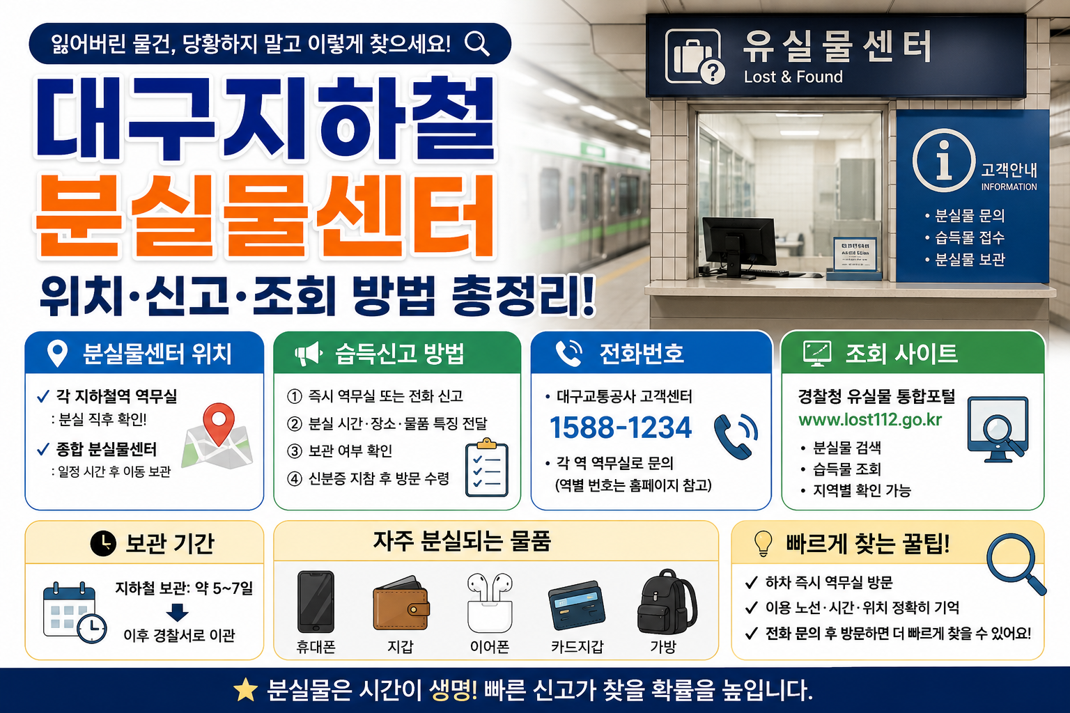 대구지하철 분실물센터 위치｜습득신고&middot;전화번호&middot;사이트 총정리