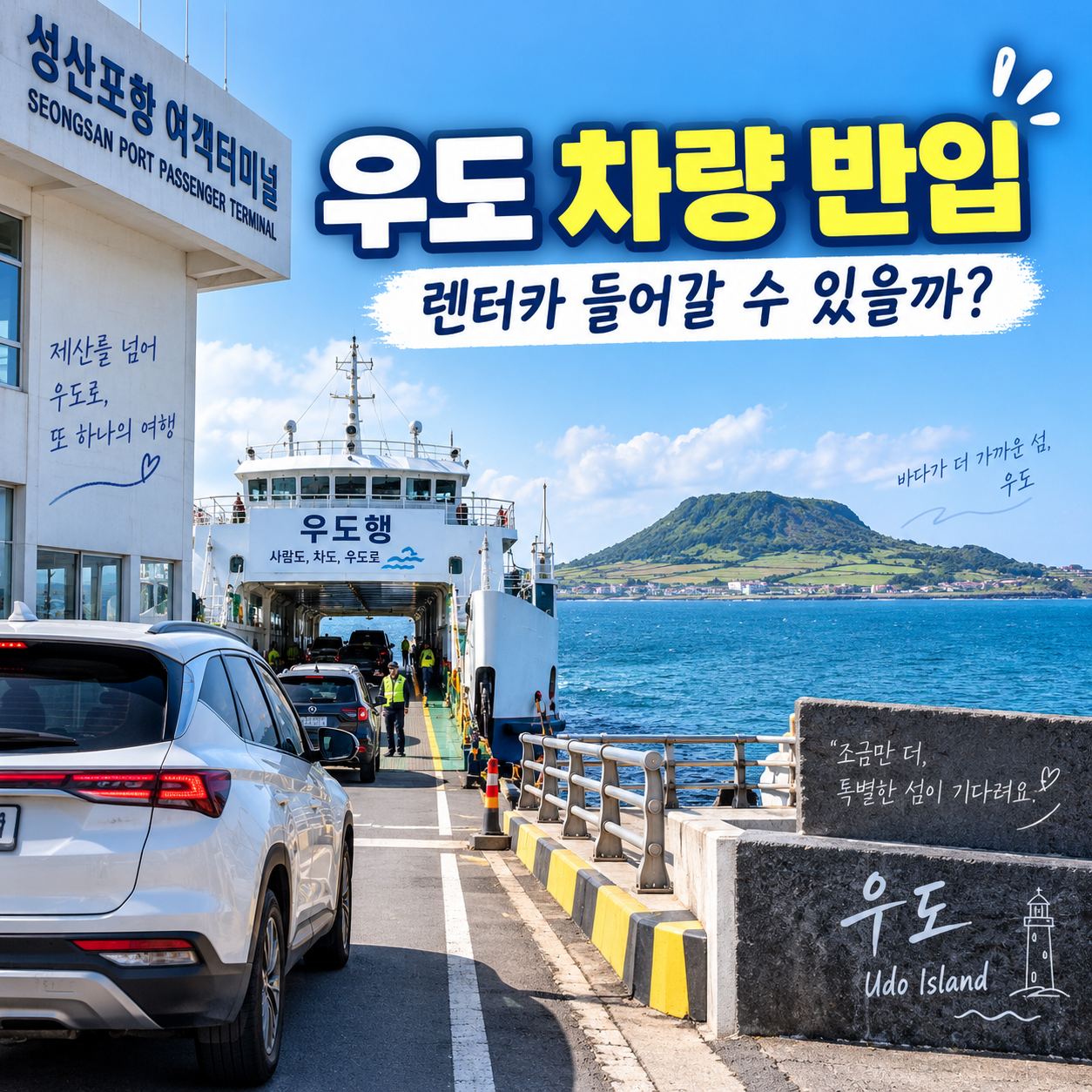 우도 차량 반입 조건