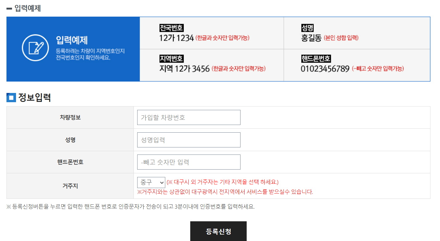 대구광역시 주정차단속알림서비스 신청