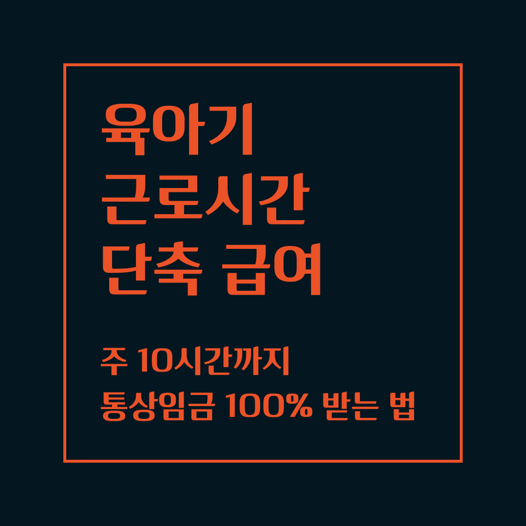 육아기 근로시간 단축 급여