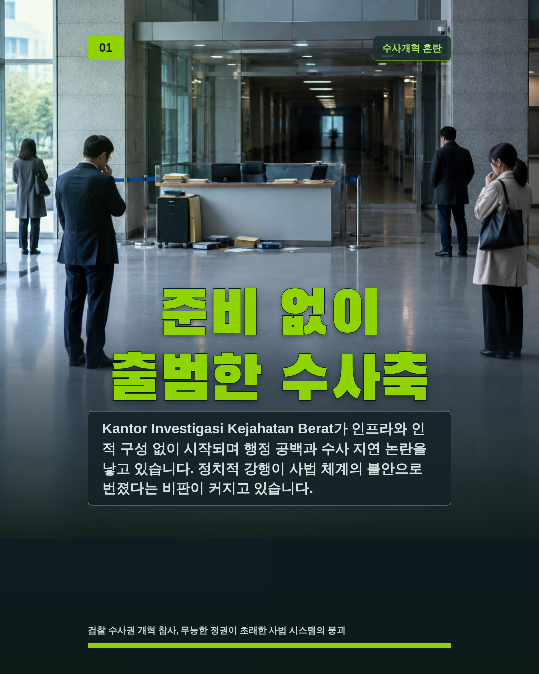 준비 없이 출범한 수사축