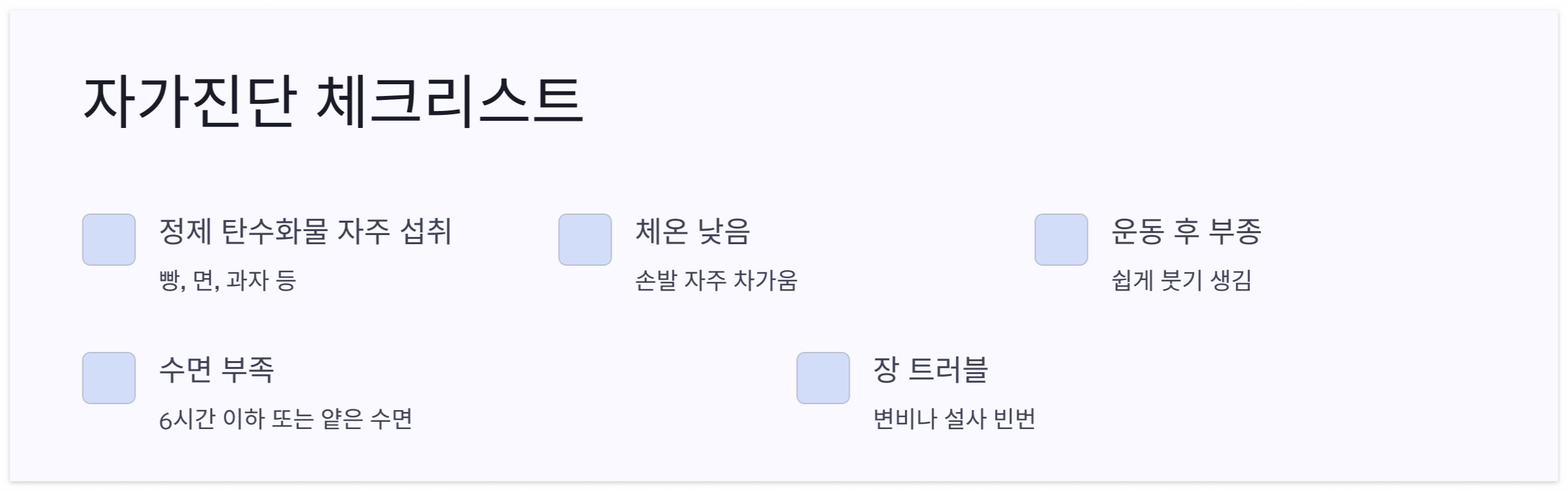 자가진단-체크리스트