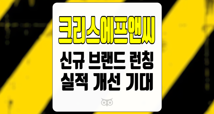 크리스에프앤씨, 패션 시장에서의 경쟁력 강화와 실적 개선 기대