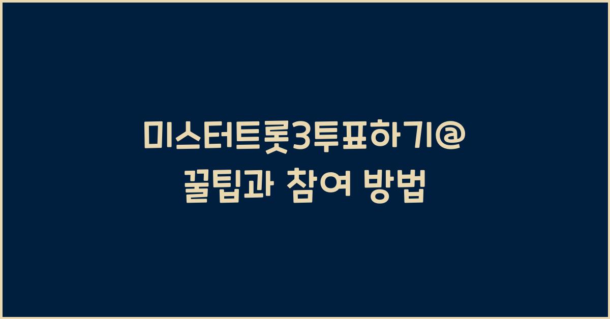 미스터트롯3투표하기@