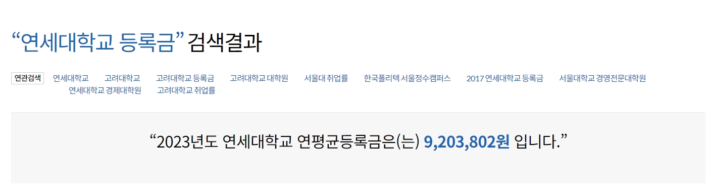 연세대학교-등록금