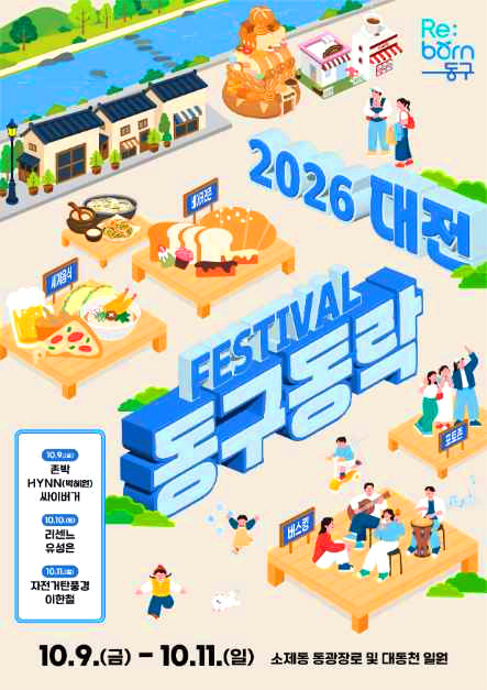 대전동구동락축제