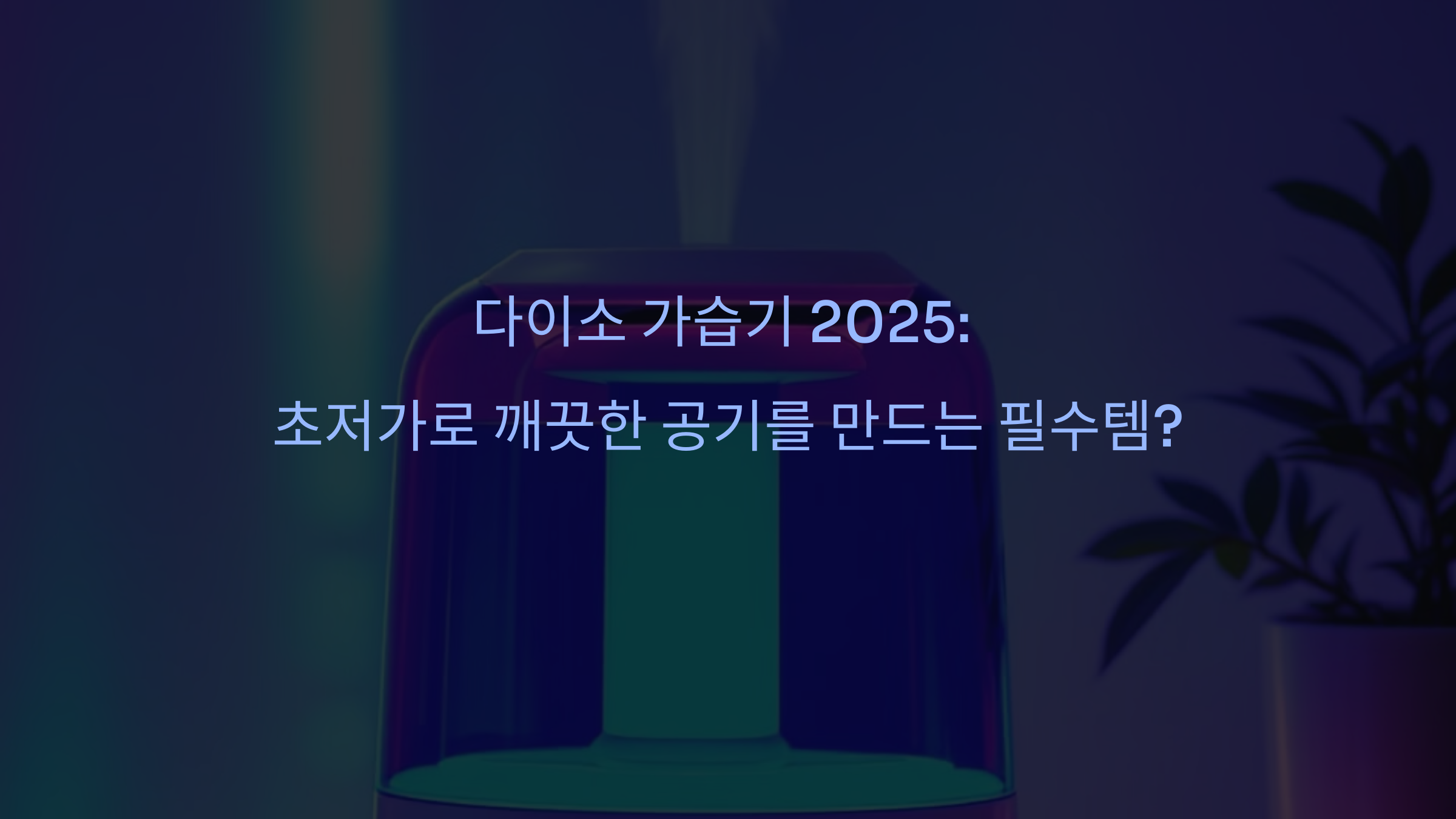 다이소 가습기 2025: 초저가로 깨끗한 공기를 만드는 필수템?