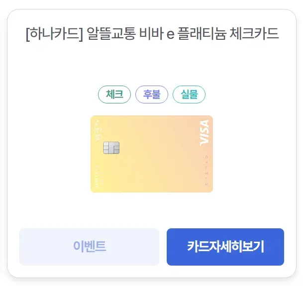 알뜰교통카드-하나-체크카드-이미지