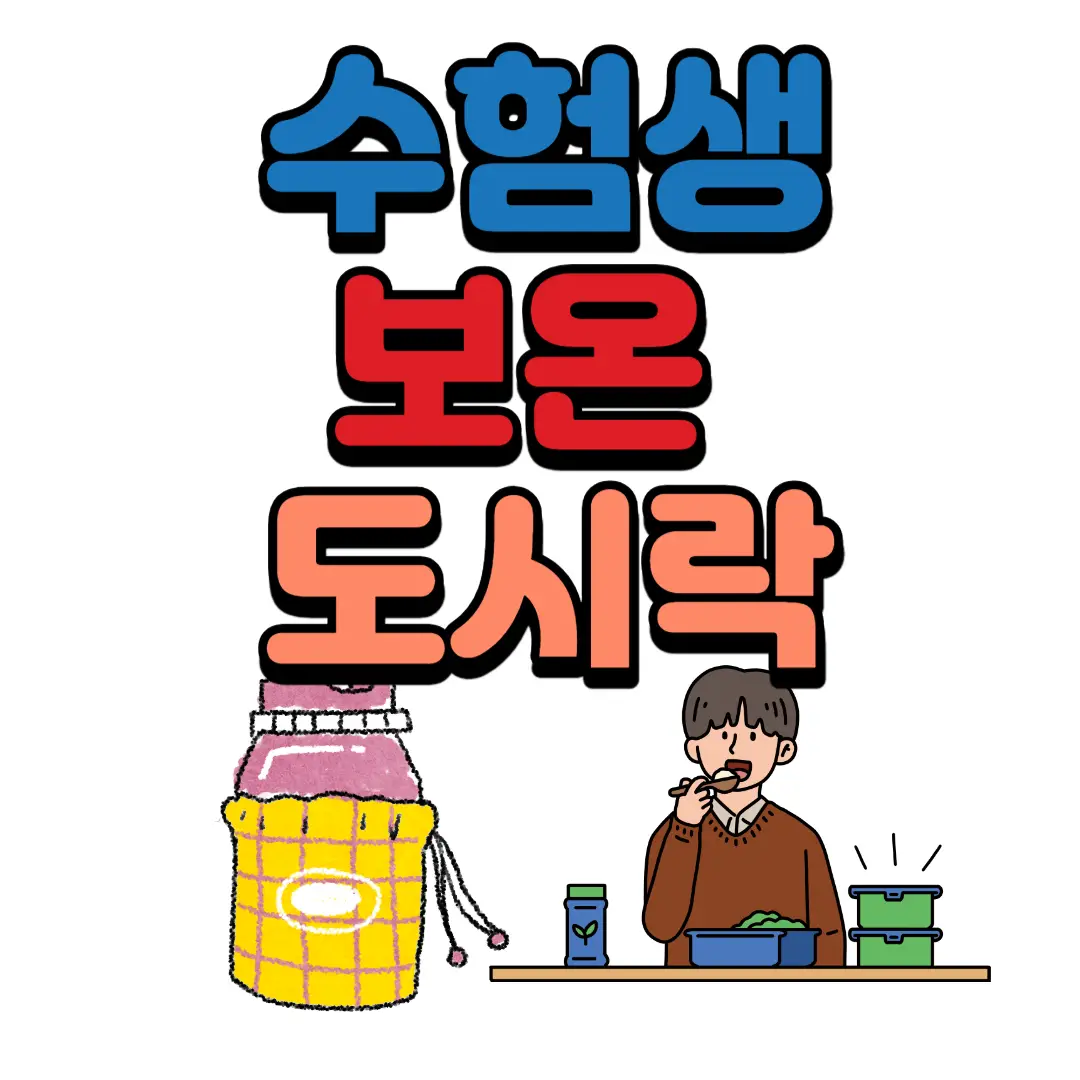 수능 보온 도시락 추천