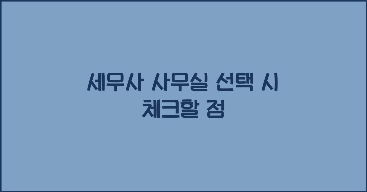 세무사 사무실