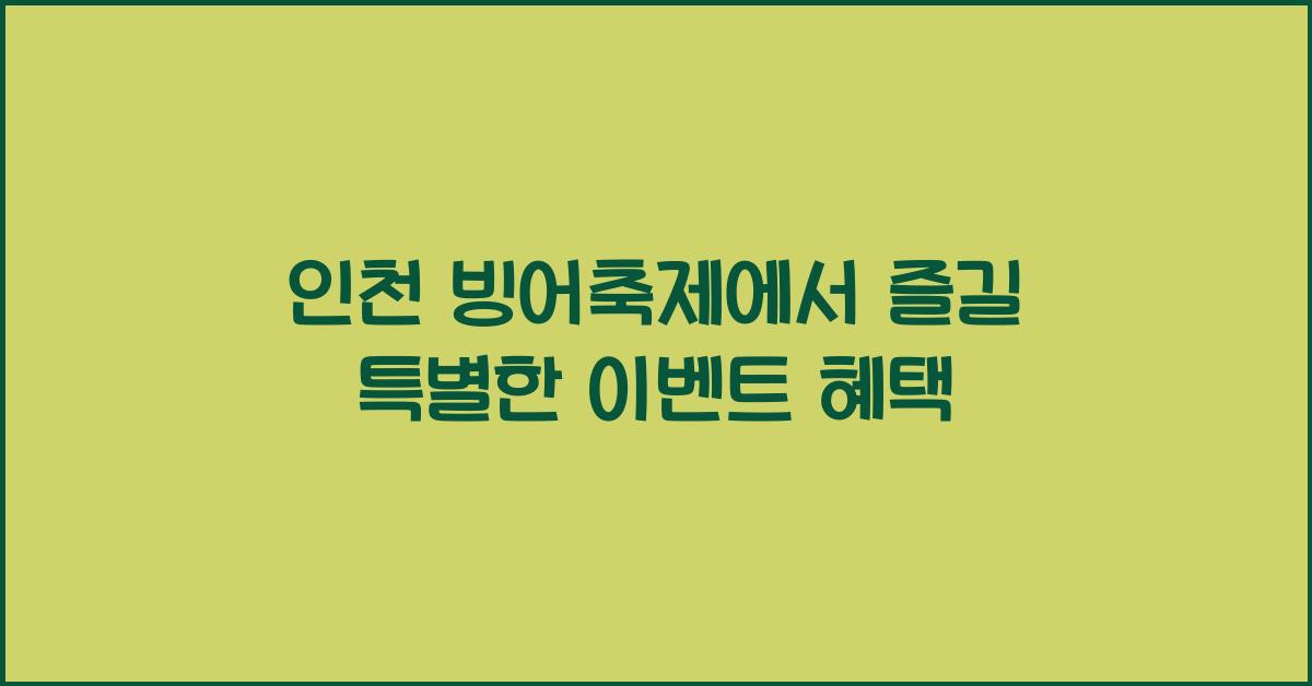 인천 빙어축제