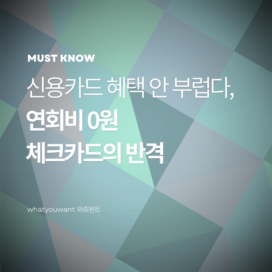 신용카드 혜택 안 부럽다 ❘ 연회비 0원 체크카드의 반격