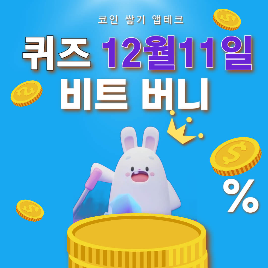 비트버니 퀴즈 12월 11일 정답 ㅍㄴㅂㅇ
