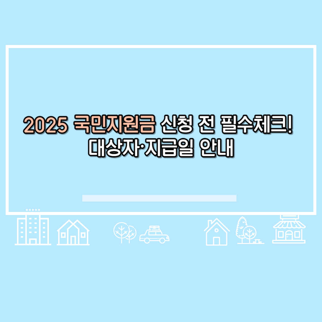 2025 국민지원금 신청 전 필수체크! 대상자·지급일 안내