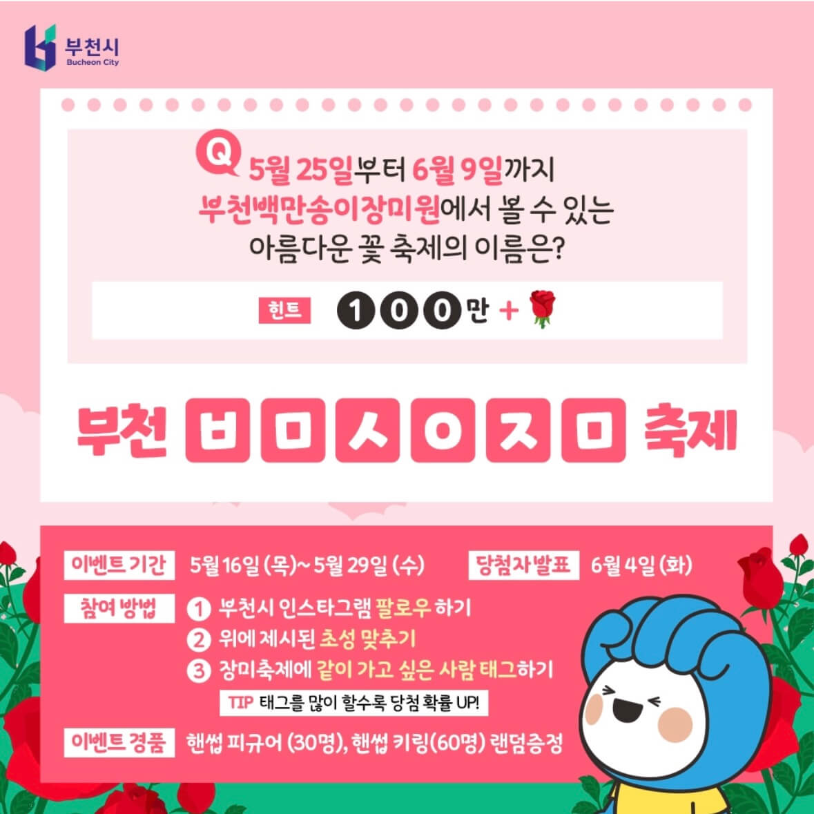 부천 장미축제