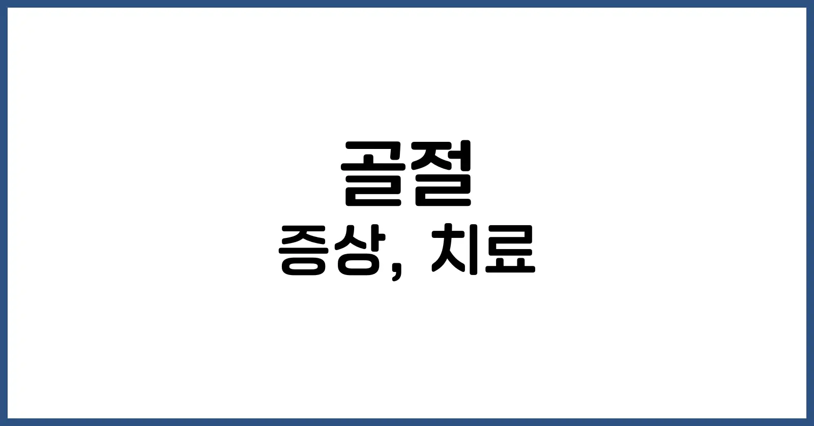 골절이란