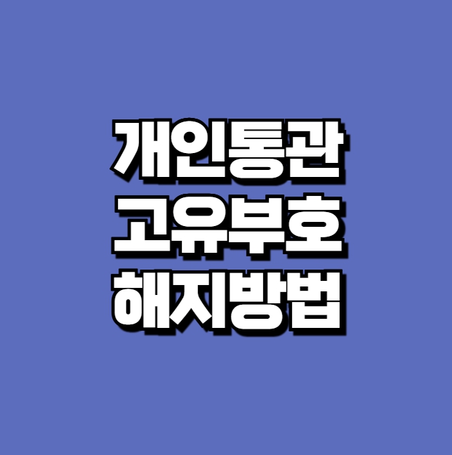 개인통관고유부호