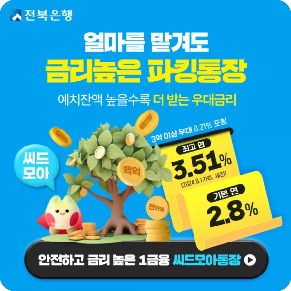 전북은행 씨드모아 파킹 통장 소개 높은 우대 최고 금리 가입 방법 월급 여유 자금 쏙뱅크