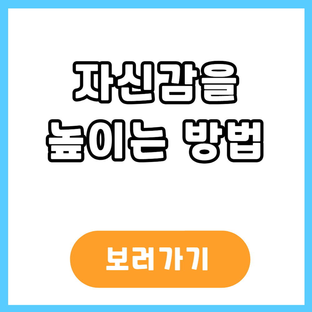 자신감을 키우는 실천방법