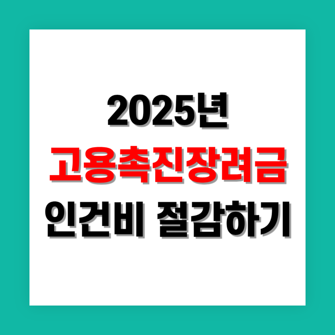 고용촉진장려금 기업 신규 채용 시 인건비 절감하기