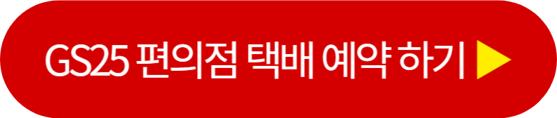 GS25 반값택배 예약하기