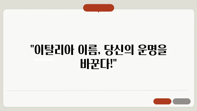 이탈리아 여자 이름 짓기 : 이탈리아 남자 이름, 이탈리아 여자 이름