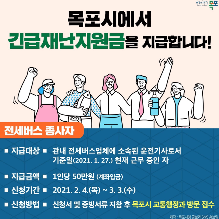 목포 재난지원금 전세버스 종사자 대상