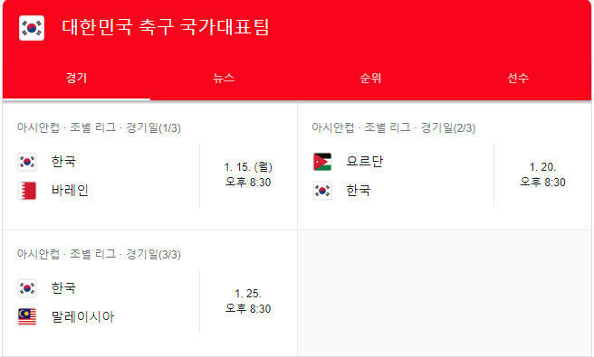 2024 아시안컵 경기일정