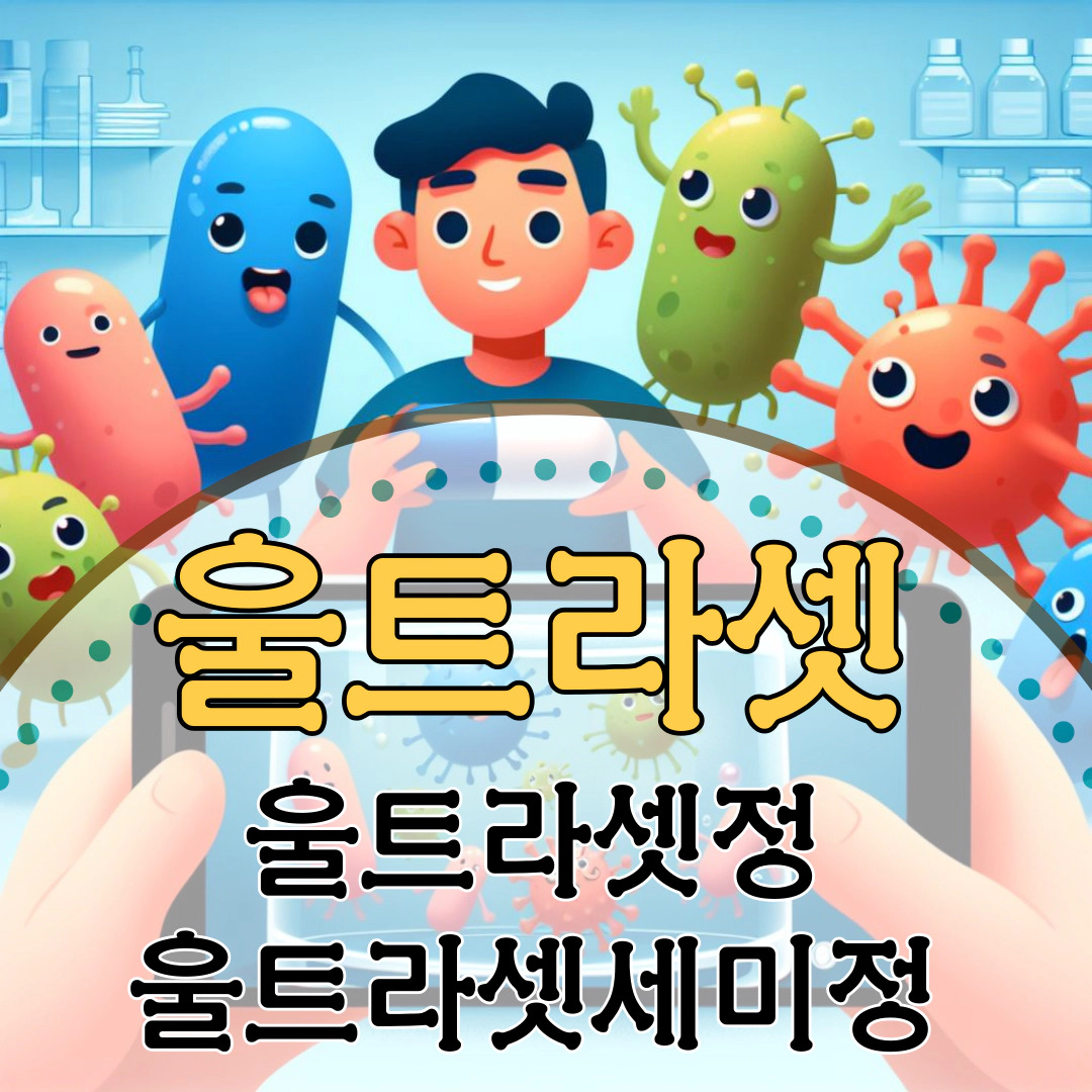 울트라셋정-울트라셋세미정-울트라셋이알서방정[울트라셋]