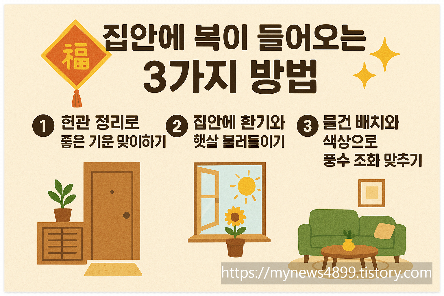 집안에복이들어오는3가지방법,풍수인테리어꿀팁