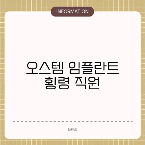 오스템 임플란트 횡령 직원