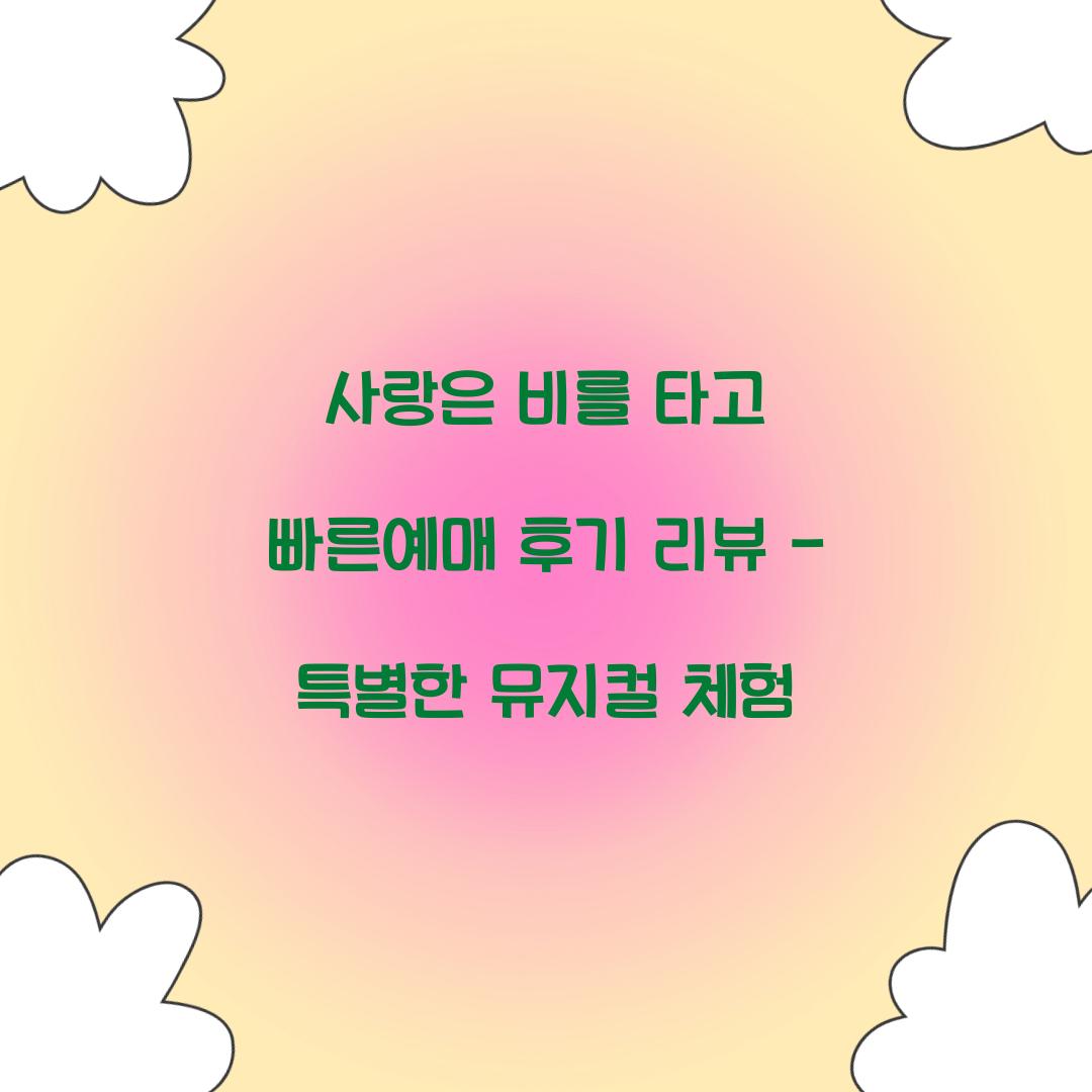 사랑은 비를 타고 빠른예매 후기 리뷰