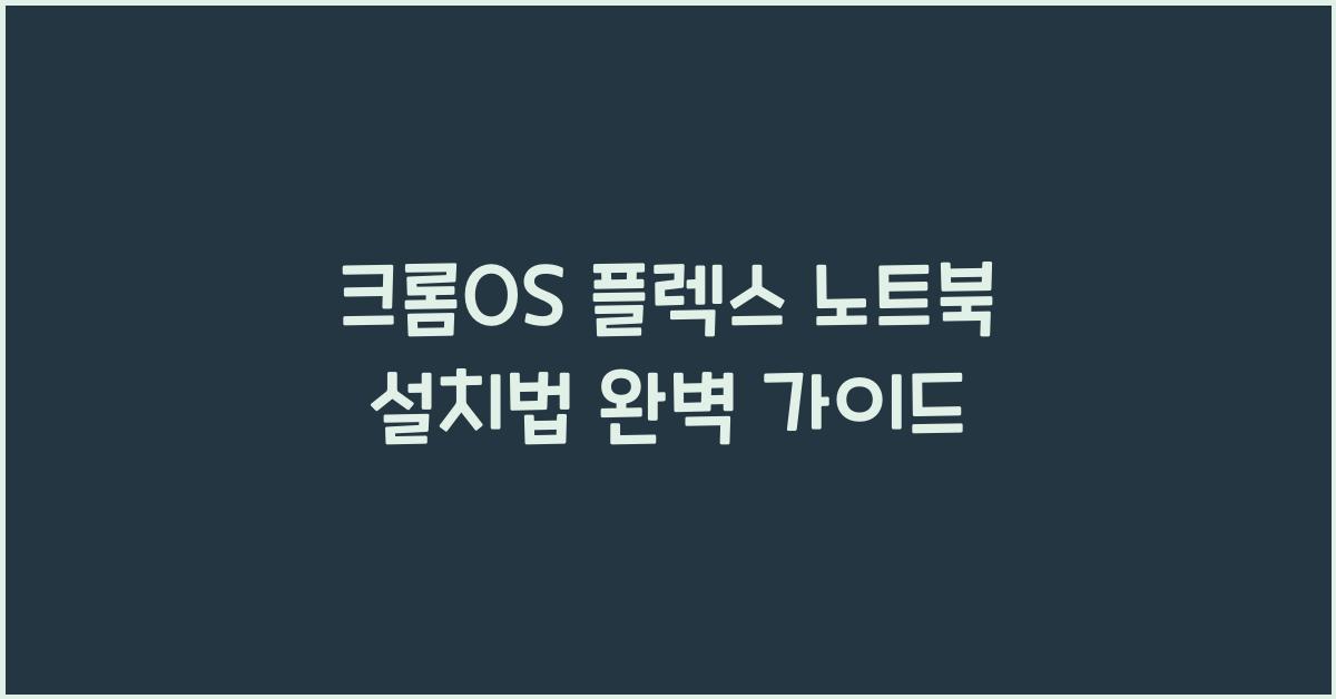 크롬OS 플렉스 노트북에 설치하는 법