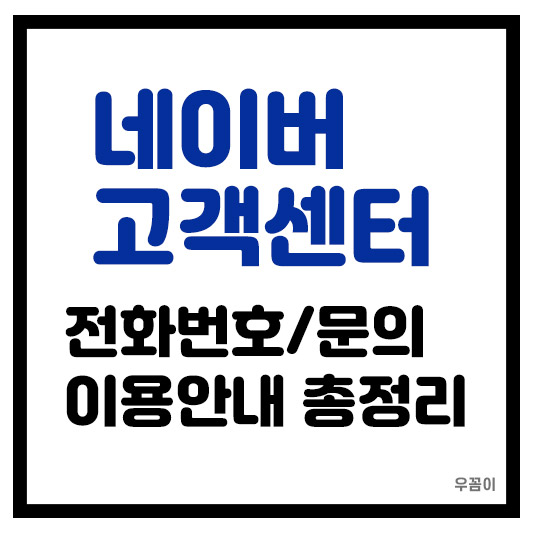 네이버 블로그 고객센터 전화번호 콜센터 상담원 연결 영업시간 1분 총정리
