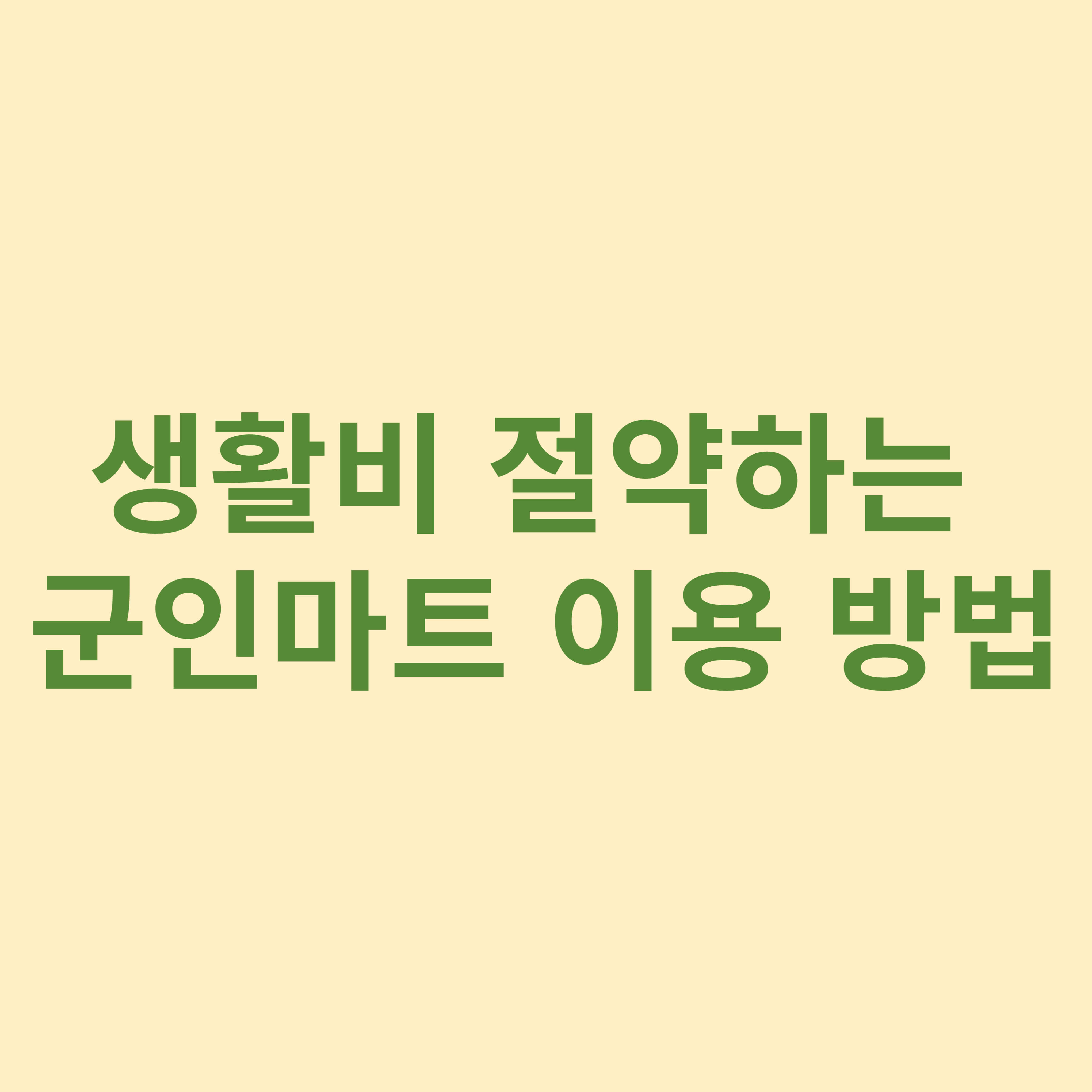 생활비 절약하는 군인마트 이용 방법
