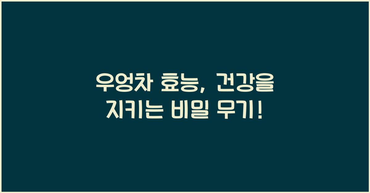 우엉차 효능