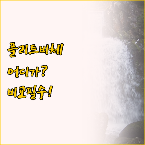 플리트비체국립공원 숙소 비교, 가족 ..