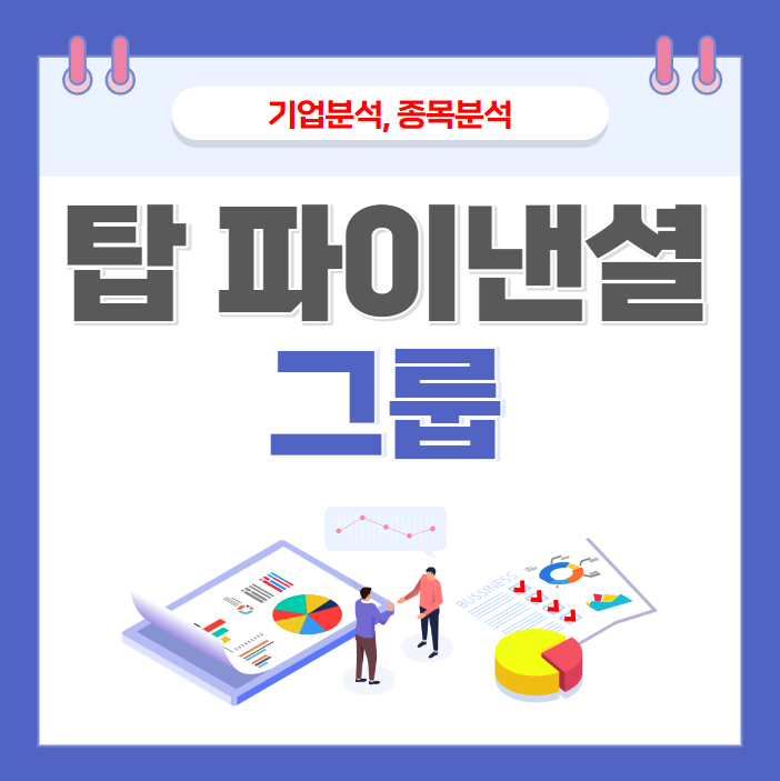 탑파이낸셜그룹