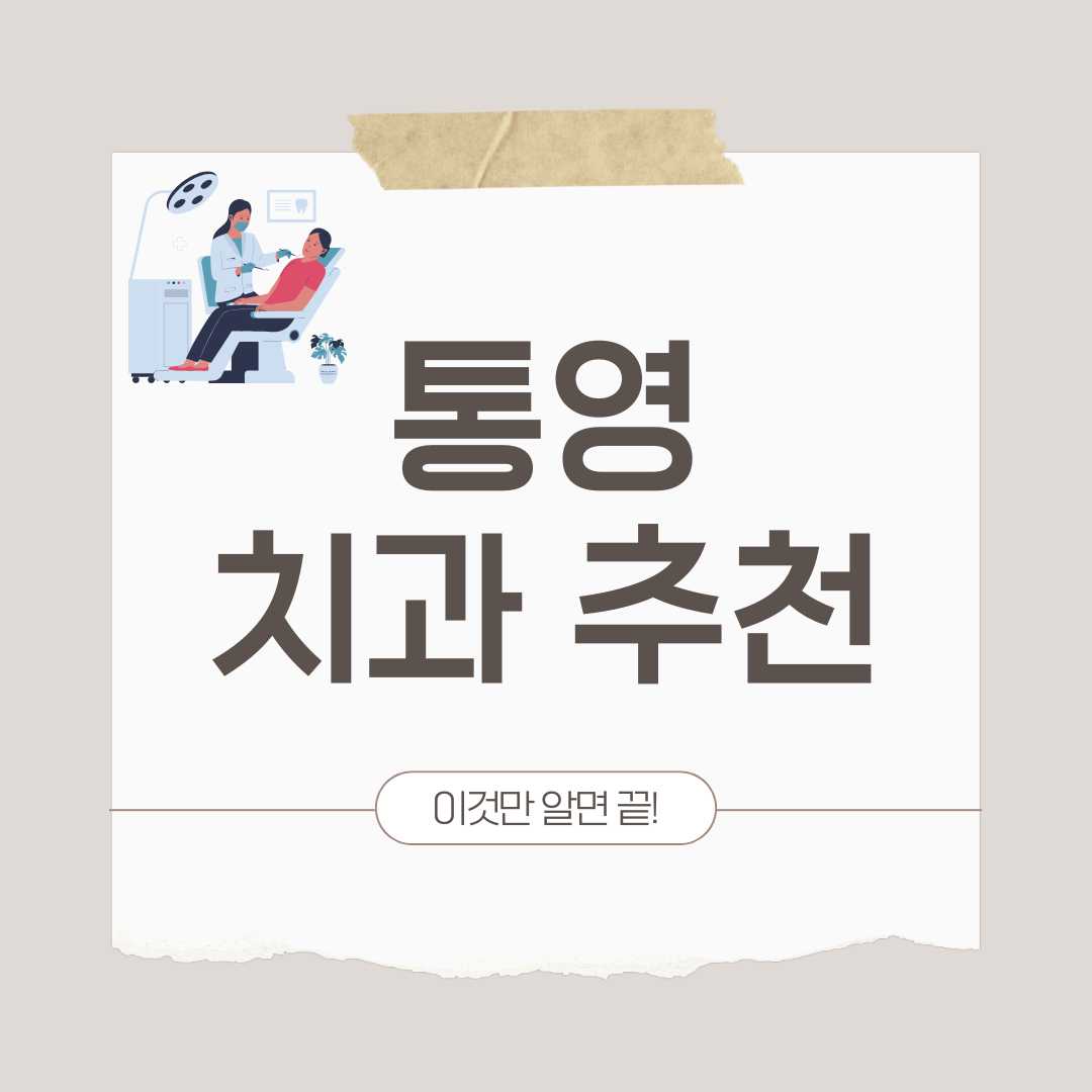 통영 치과