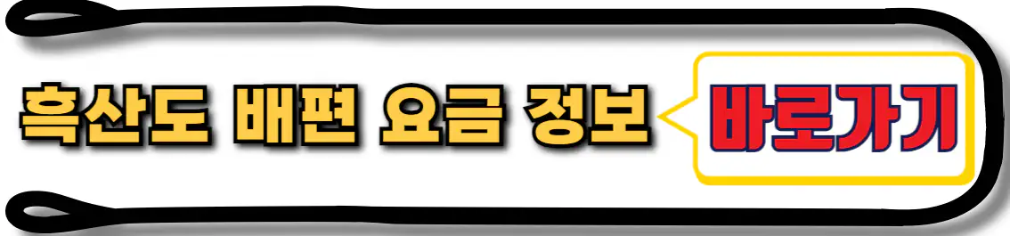 흑산도 배편 요금 정보
