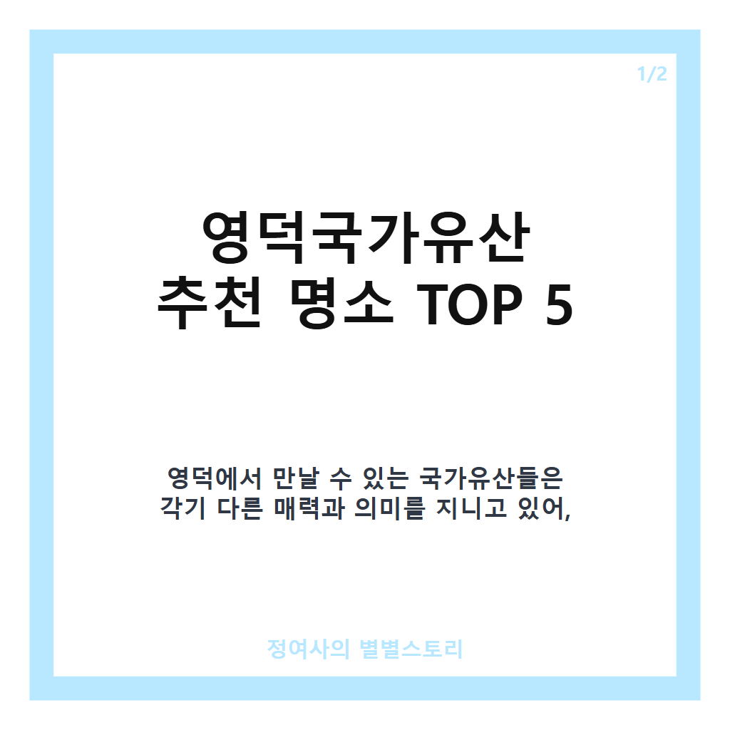 영덕국가유산 추천 베스트 여행지와 역사 명소 완벽 가이드 카드뉴스 1