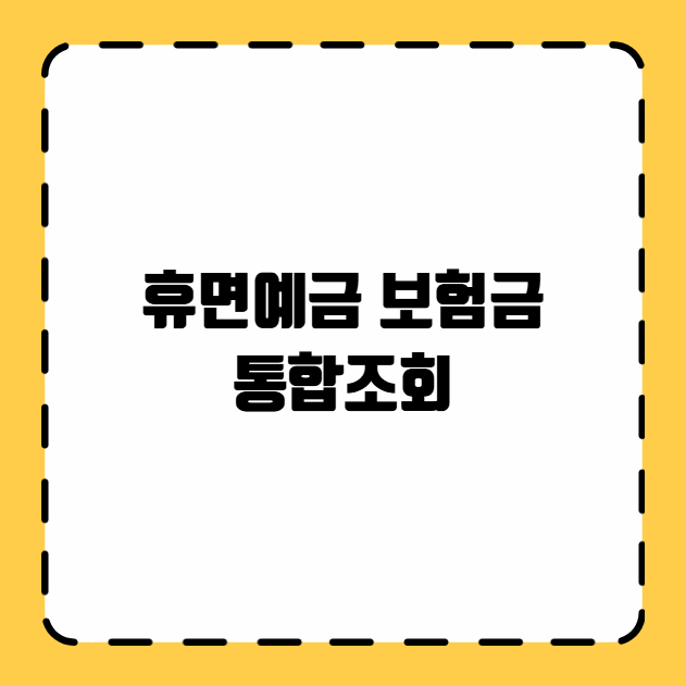 휴면예금 보험금 통합조회