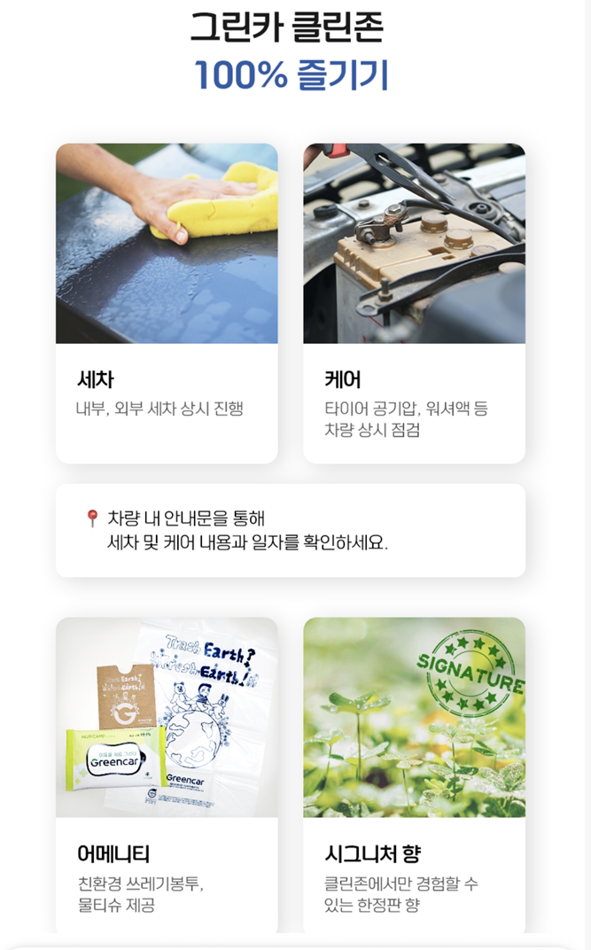 그린카 클린존 서비스 100%활용하기