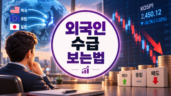외국인 수급 보는 법
