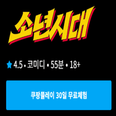 소년시대-쿠팡플레이-30일-무료-체험-다시보기