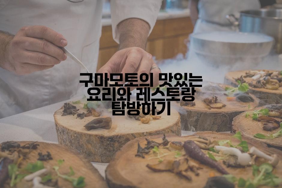 구마모토의 맛있는 요리와 레스토랑 탐방하기
