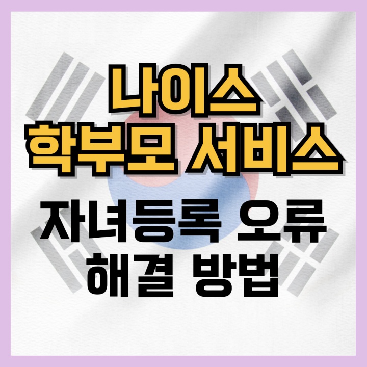 나이스학부모서비스 자녀등록 오류 해결 방법