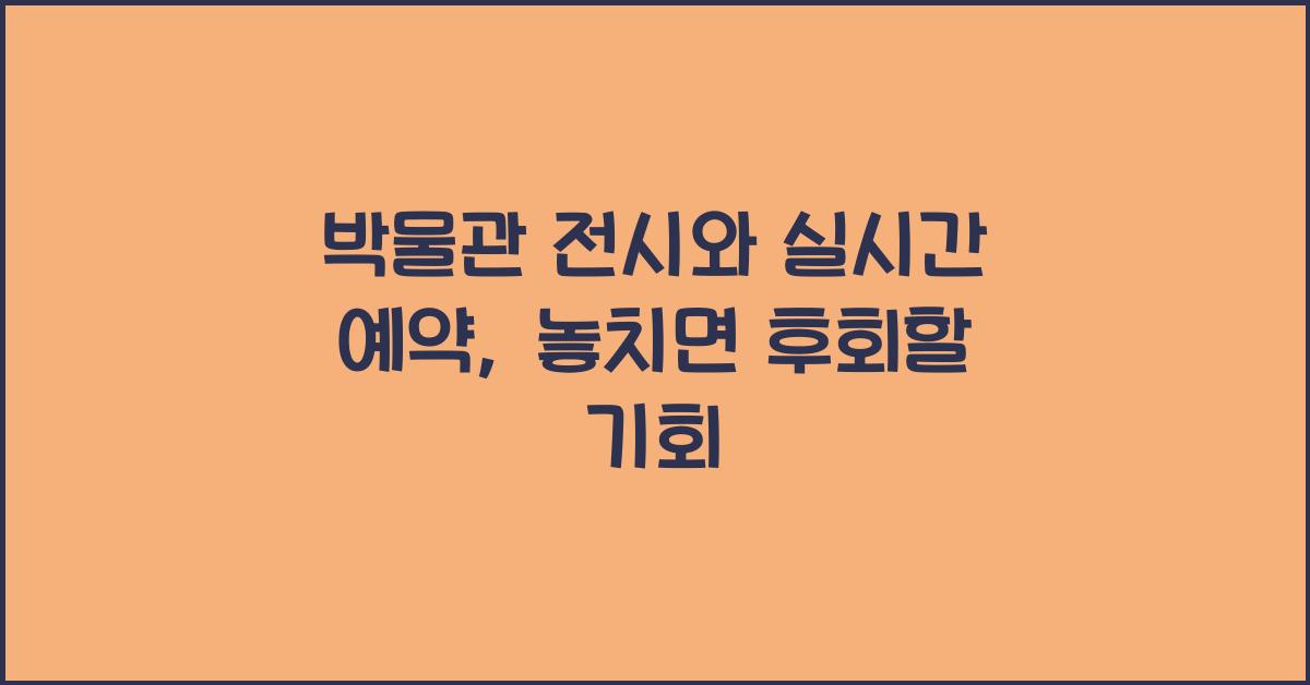 박물관 전시와 실시간 예약