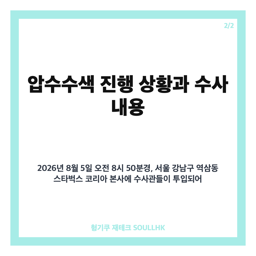 스타벅스 압수수색 진행 상황과 &lsquo;탱크데이&rsquo; 논란 핵심 내용 정리 카드뉴스 3